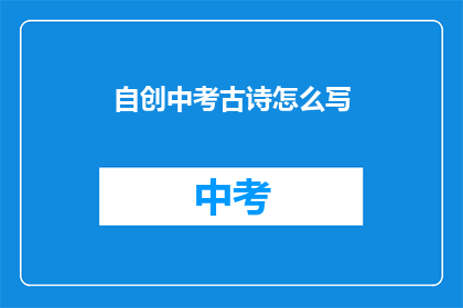 自创中考古诗怎么写