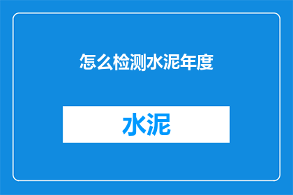 怎么检测水泥年度