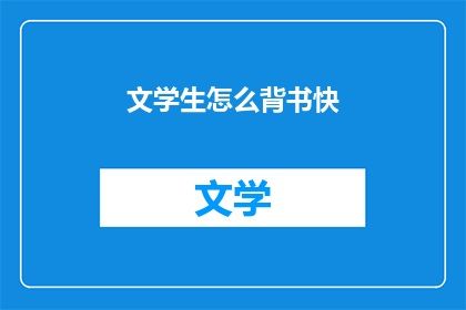 文学生怎么背书快