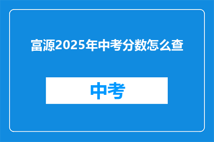 富源2025年中考分数怎么查