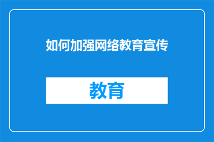 如何加强网络教育宣传