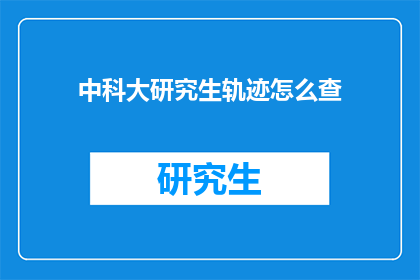 中科大研究生轨迹怎么查