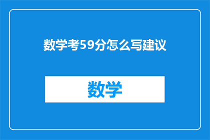 数学考59分怎么写建议