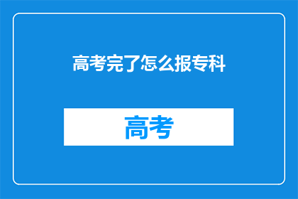 高考完了怎么报专科