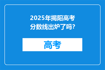 2025年揭阳高考分数线出炉了吗？