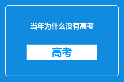 当年为什么没有高考