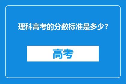 理科高考的分数标准是多少？