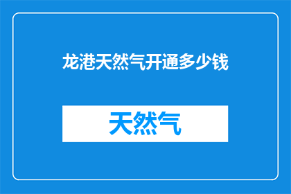 龙港天然气开通多少钱