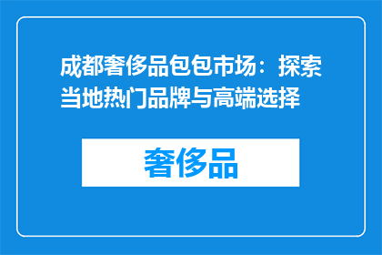 成都奢侈品包包市场：探索当地热门品牌与高端选择
