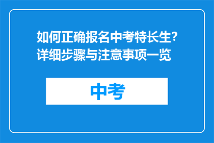 如何正确报名中考特长生？详细步骤与注意事项一览