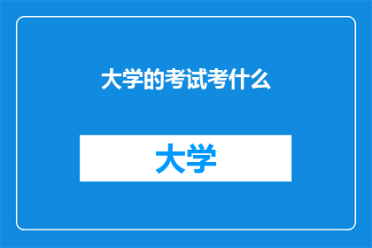 大学的考试考什么