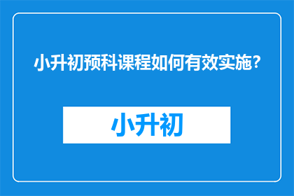 小升初预科课程如何有效实施？