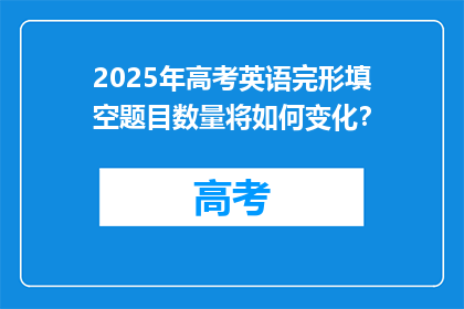 2025年高考英语完形填空题目数量将如何变化？