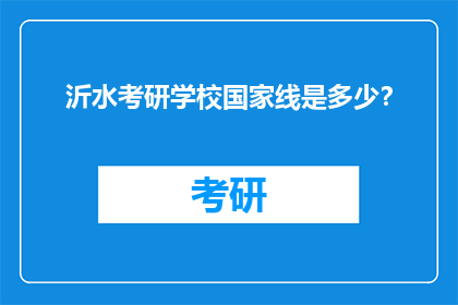 沂水考研学校国家线是多少？