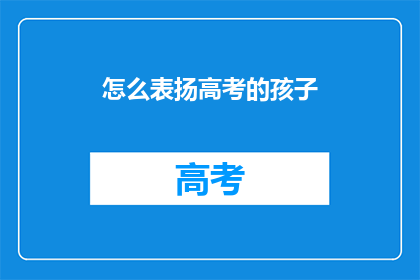 怎么表扬高考的孩子
