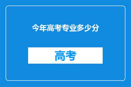 今年高考专业多少分