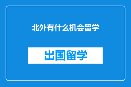 北外有什么机会留学