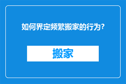 如何界定频繁搬家的行为？