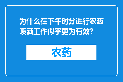 为什么在下午时分进行农药喷洒工作似乎更为有效？