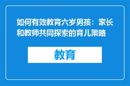 如何有效教育六岁男孩：家长和教师共同探索的育儿策略