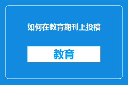 如何在教育期刊上投稿