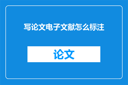 写论文电子文献怎么标注