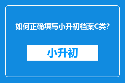 如何正确填写小升初档案C类？