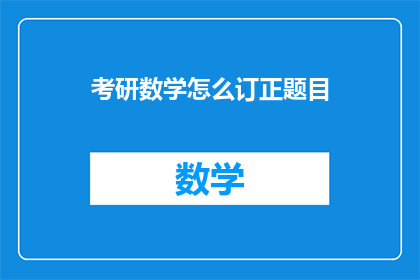 考研数学怎么订正题目