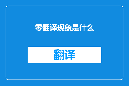 零翻译现象是什么