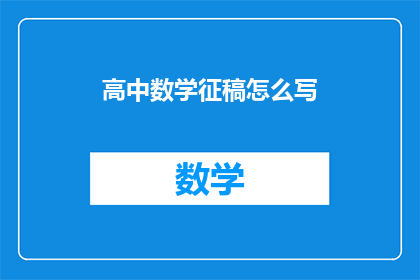 高中数学征稿怎么写