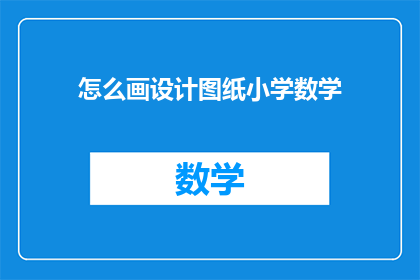 怎么画设计图纸小学数学