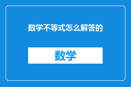 数学不等式怎么解答的