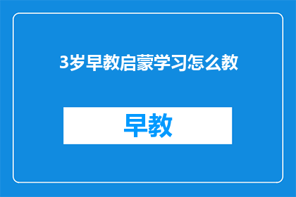 3岁早教启蒙学习怎么教