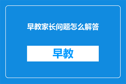 早教家长问题怎么解答
