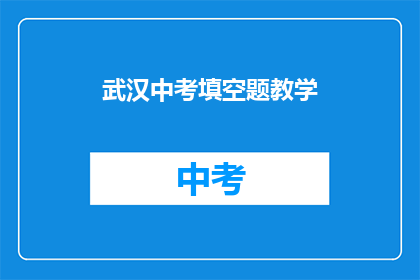 武汉中考填空题教学