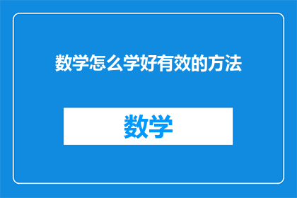 数学怎么学好有效的方法