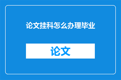 论文挂科怎么办理毕业