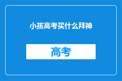 小孩高考买什么拜神