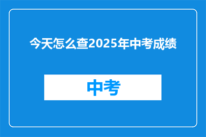 今天怎么查2025年中考成绩