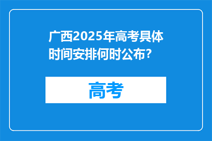 广西2025年高考具体时间安排何时公布？
