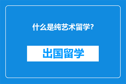 什么是纯艺术留学？