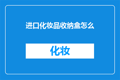 进口化妆品收纳盒怎么