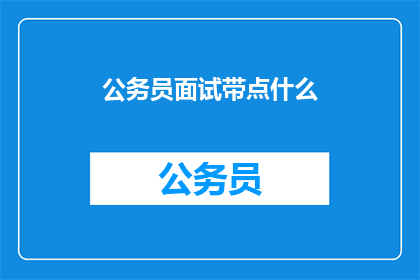 公务员面试带点什么