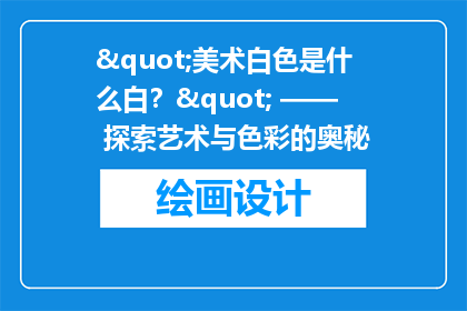 "美术白色是什么白？" —— 探索艺术与色彩的奥秘