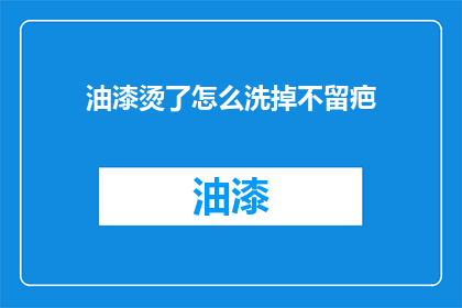 油漆烫了怎么洗掉不留疤