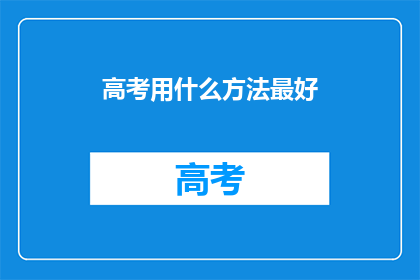 高考用什么方法最好