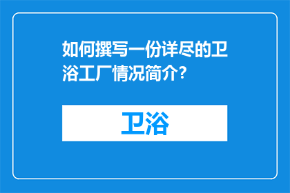 如何撰写一份详尽的卫浴工厂情况简介？
