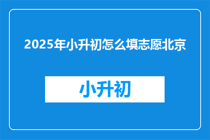 2025年小升初怎么填志愿北京
