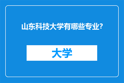 山东科技大学有哪些专业？