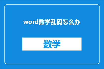 word数学乱码怎么办